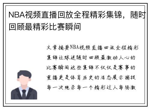 NBA视频直播回放全程精彩集锦，随时回顾最精彩比赛瞬间