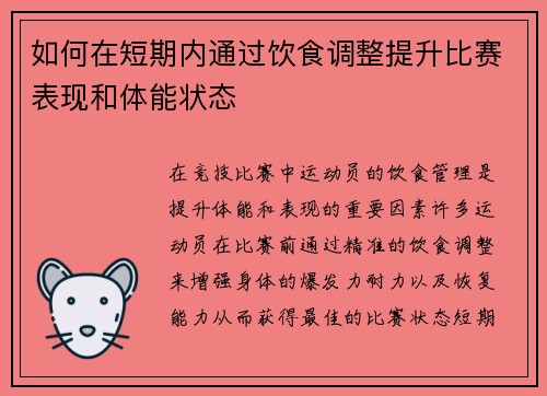 如何在短期内通过饮食调整提升比赛表现和体能状态