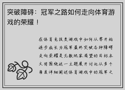 突破障碍：冠军之路如何走向体育游戏的荣耀 !