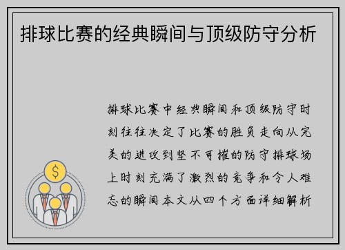 排球比赛的经典瞬间与顶级防守分析