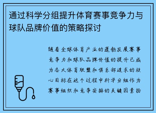 通过科学分组提升体育赛事竞争力与球队品牌价值的策略探讨