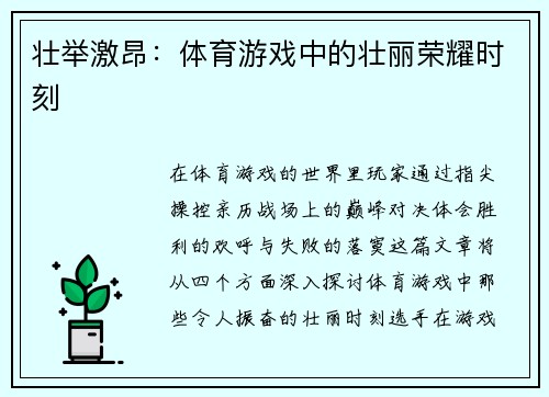 壮举激昂：体育游戏中的壮丽荣耀时刻