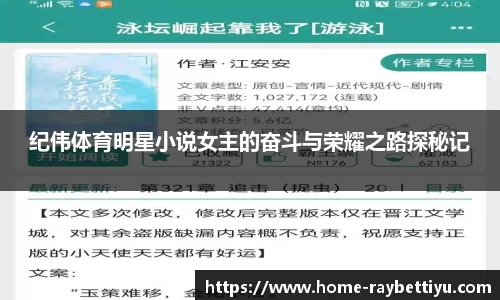 纪伟体育明星小说女主的奋斗与荣耀之路探秘记