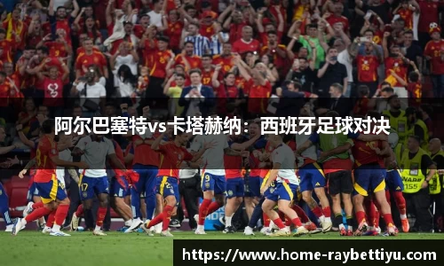 阿尔巴塞特vs卡塔赫纳：西班牙足球对决