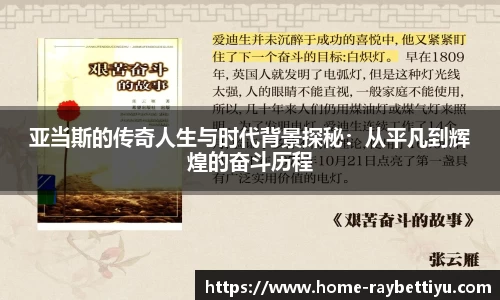 亚当斯的传奇人生与时代背景探秘：从平凡到辉煌的奋斗历程